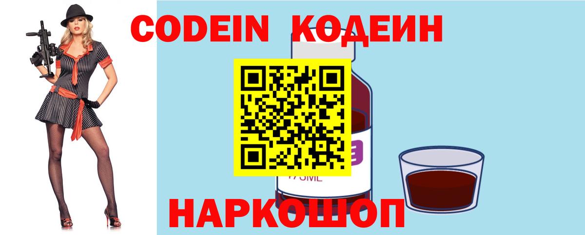 Кодеин Purple Drank Вичуга